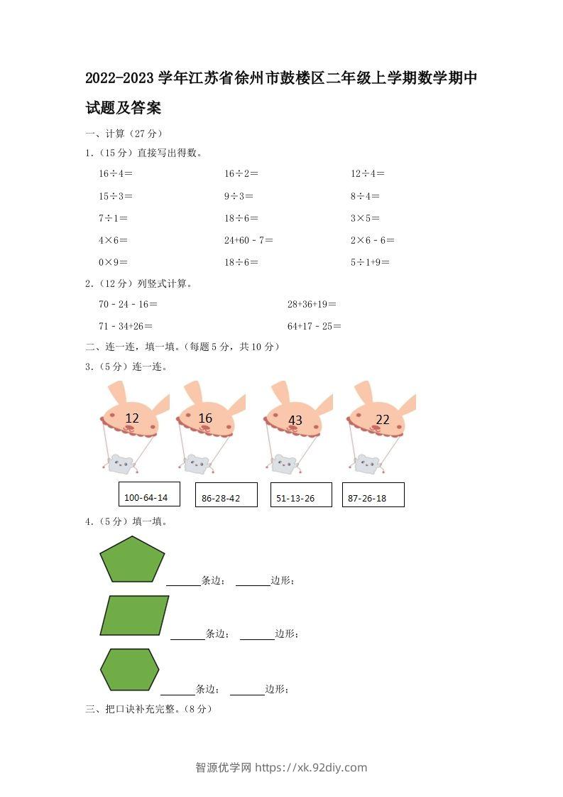 2022-2023学年江苏省徐州市鼓楼区二年级上学期数学期中试题及答案(Word版)-智源优学网