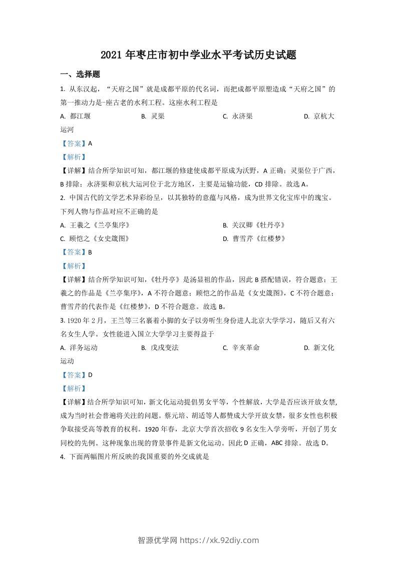 山东省枣庄市2021年中考历史试题（含答案）-智源优学网