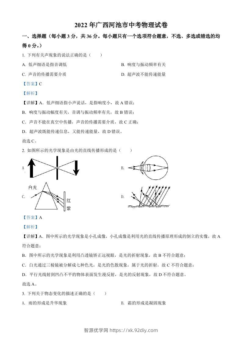2022年广西河池市中考物理试题（含答案）-智源优学网