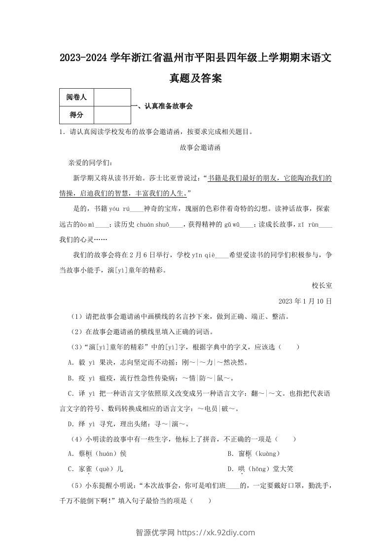 2023-2024学年浙江省温州市平阳县四年级上学期期末语文真题及答案(Word版)-智源优学网