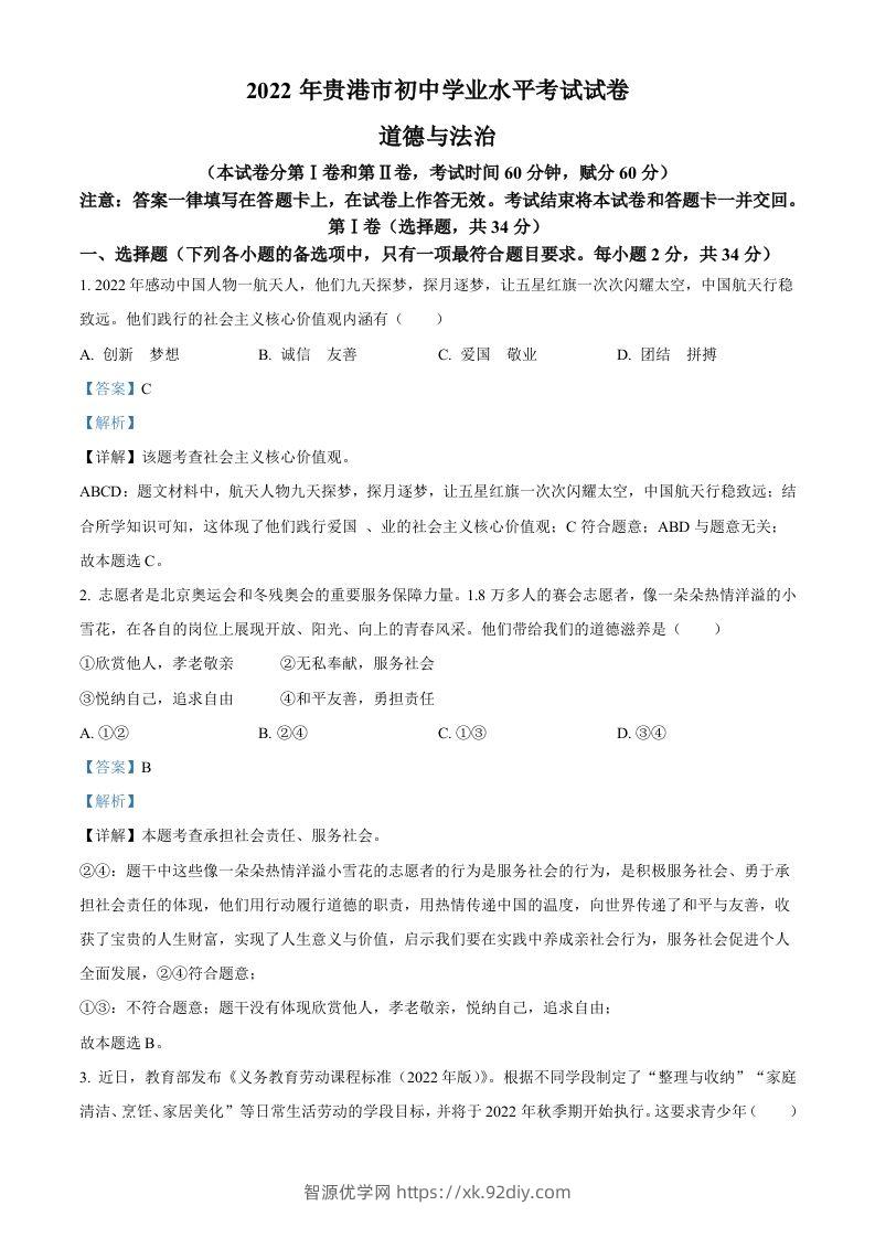 2022年广西贵港市中考道德与法治试题（含答案）-智源优学网