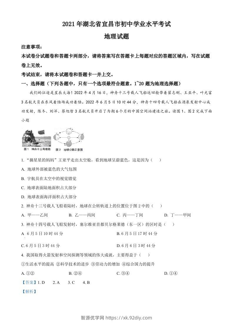 2022年湖北省宜昌市中考地理真题（含答案）-智源优学网