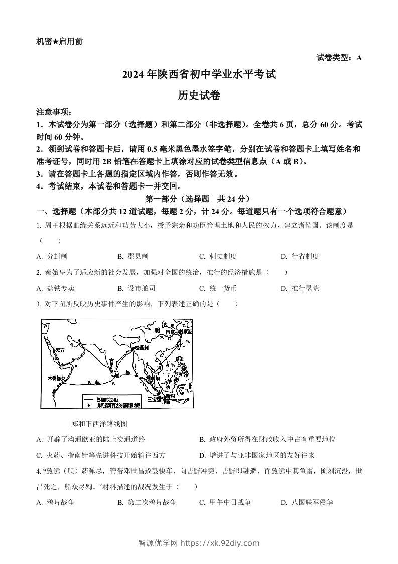 2024年陕西省中考历史真题（A卷）（空白卷）-智源优学网
