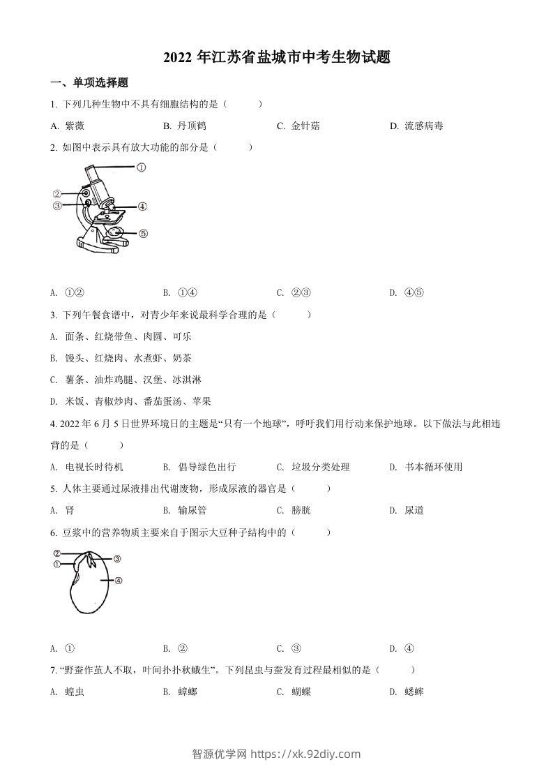 2022年江苏省盐城市中考生物试题及答案-智源优学网