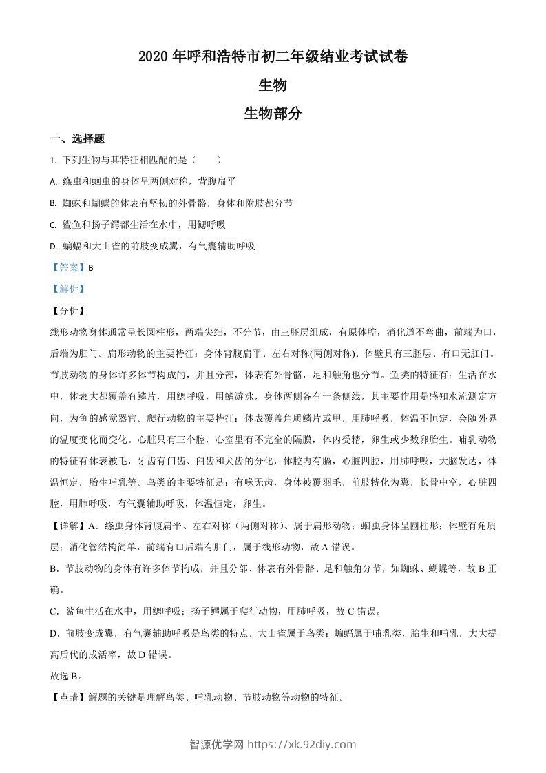 内蒙古呼和浩特市2020年中考生物试题（含答案）-智源优学网