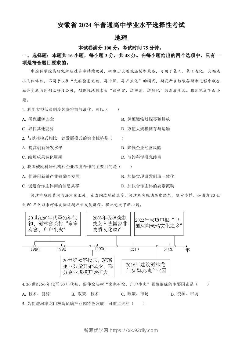 2024年高考地理试卷（安徽）（空白卷）-智源优学网