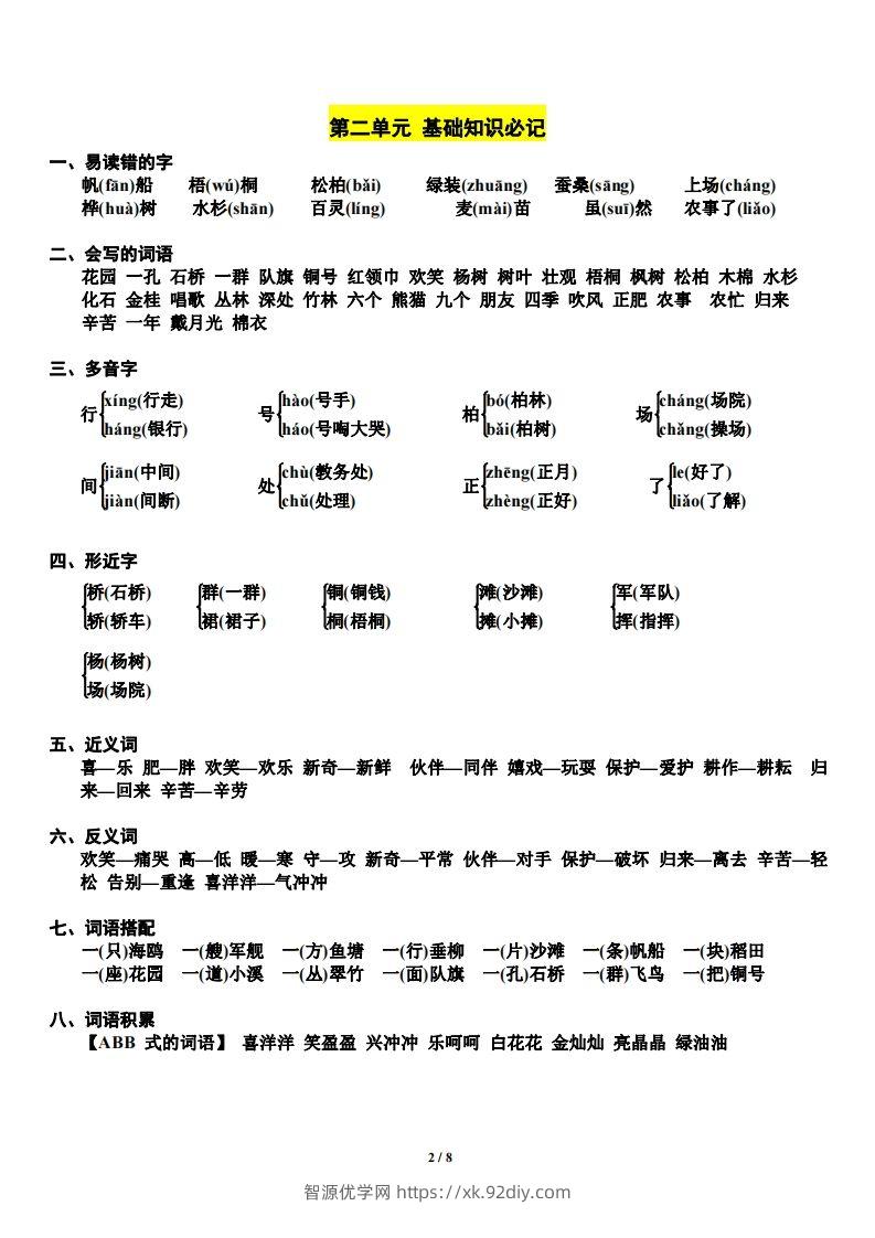 图片[2]-二上语文第单元期中复习必记（抖音）-智源优学网