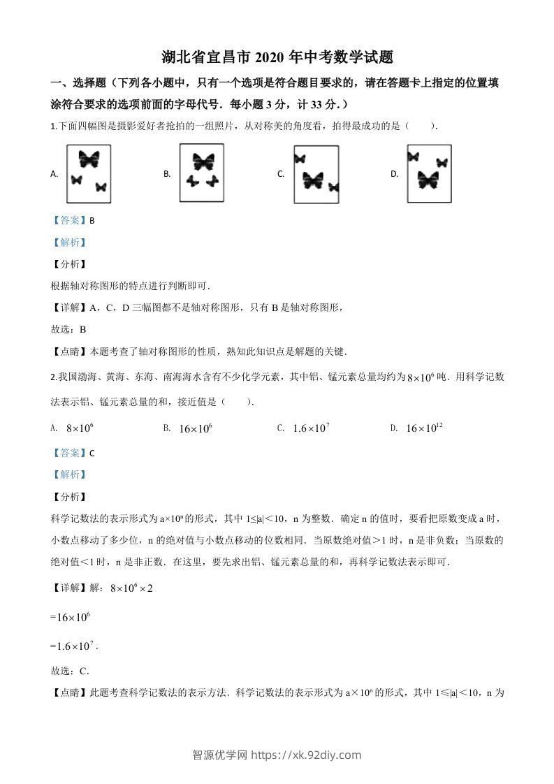 湖北省宜昌市2020年中考数学试题（含答案）-智源优学网
