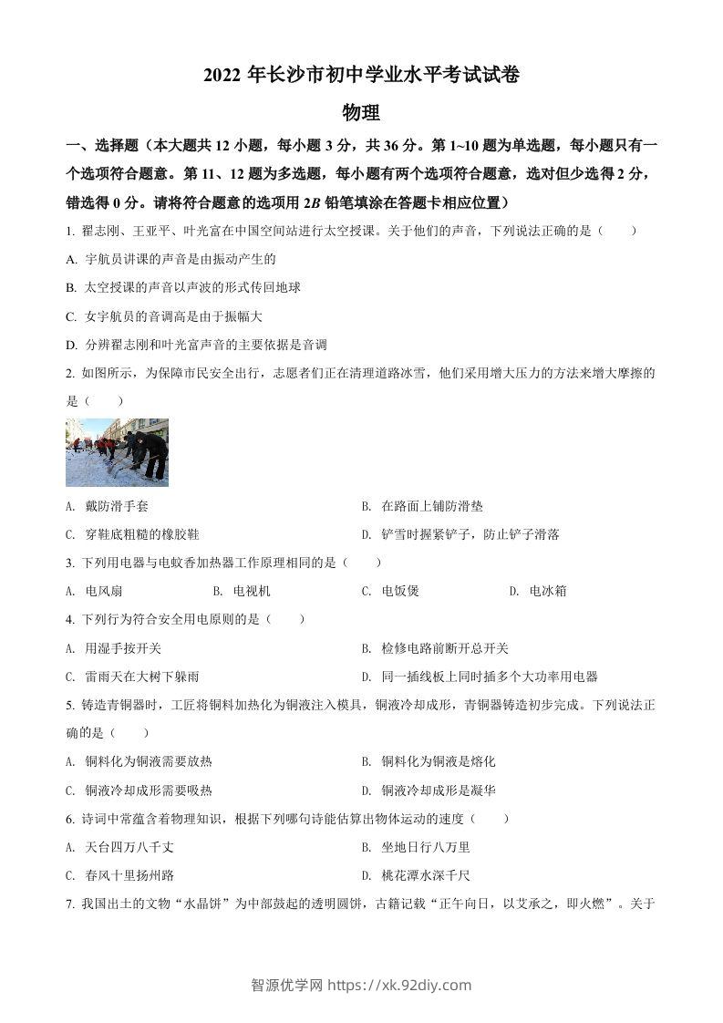 2022年湖南省长沙市中考物理试题（空白卷）-智源优学网