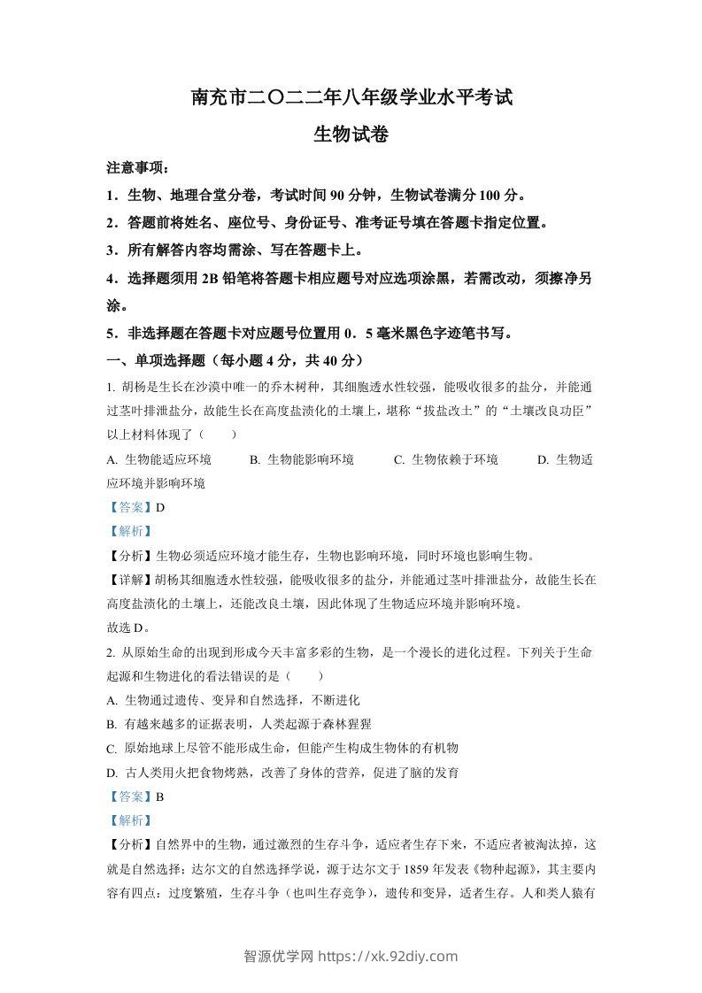 2022年四川省南充市中考生物真题（含答案）-智源优学网