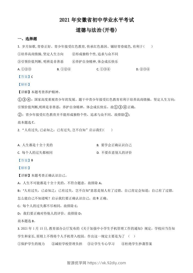 安徽省2021年中考道德与法治试题（含答案）-智源优学网