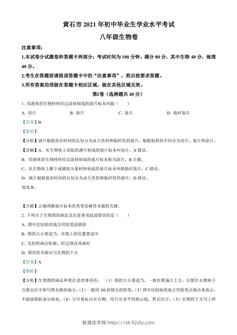 湖北省黄石市2021年中考生物试题（含答案）-智源优学网