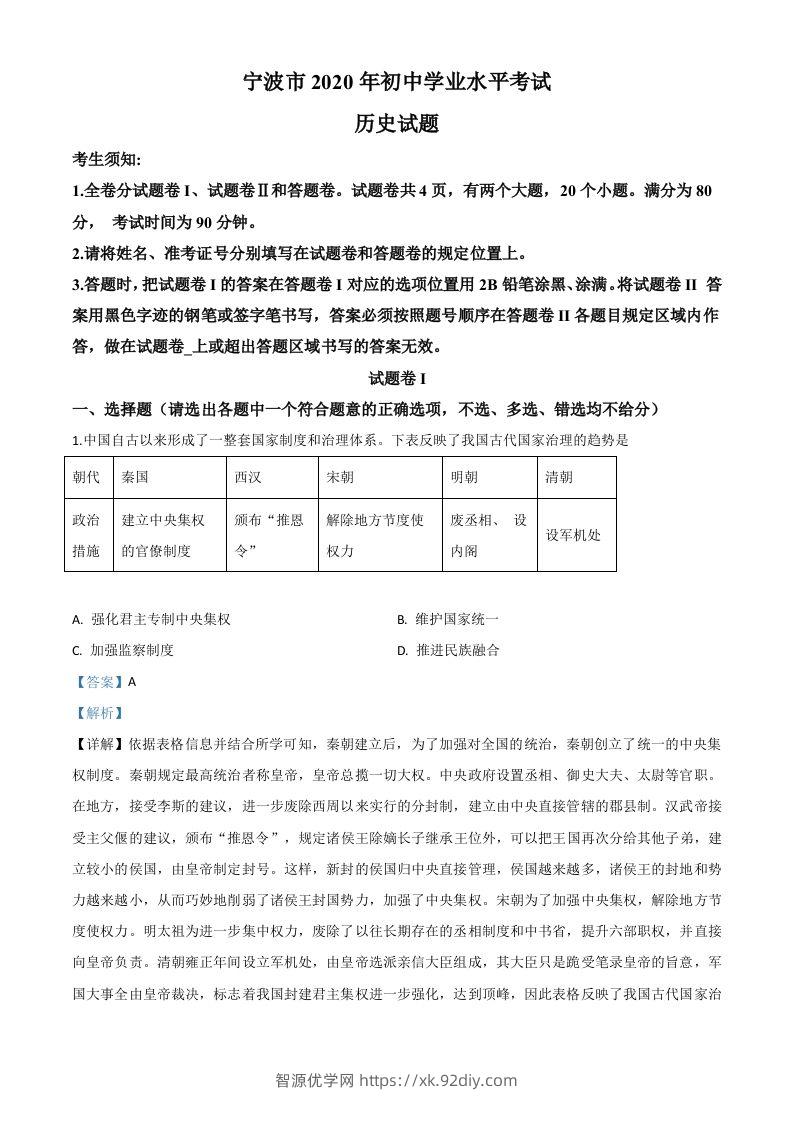 2020年浙江省宁波市初中学业水平考试历史试题（含答案）-智源优学网