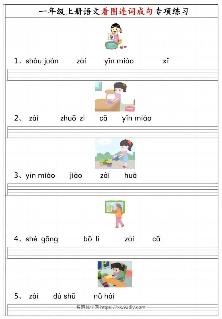 一上语文拼音连词成句专项练习-智源优学网