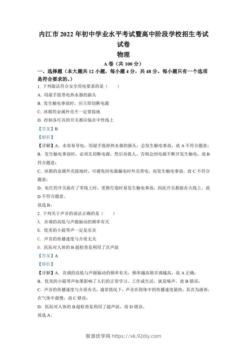 2022年四川省内江市中考物理真题（含答案）-智源优学网