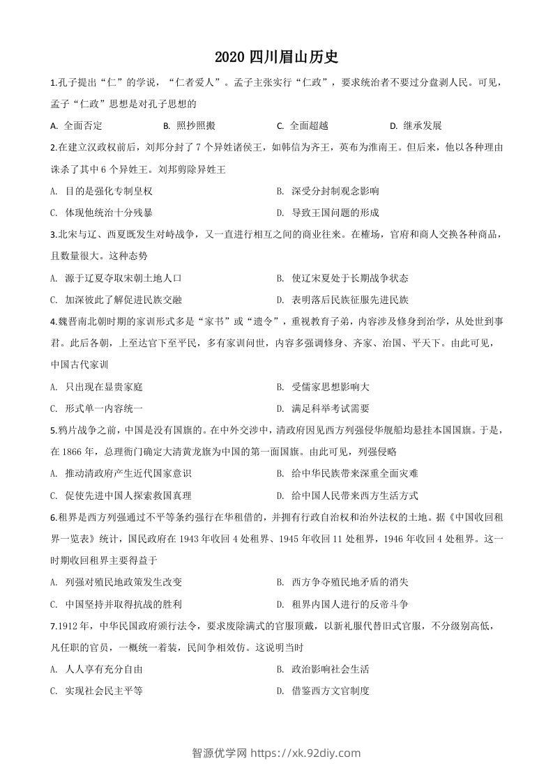 四川省眉山市2020年中考历史试题（空白卷）-智源优学网