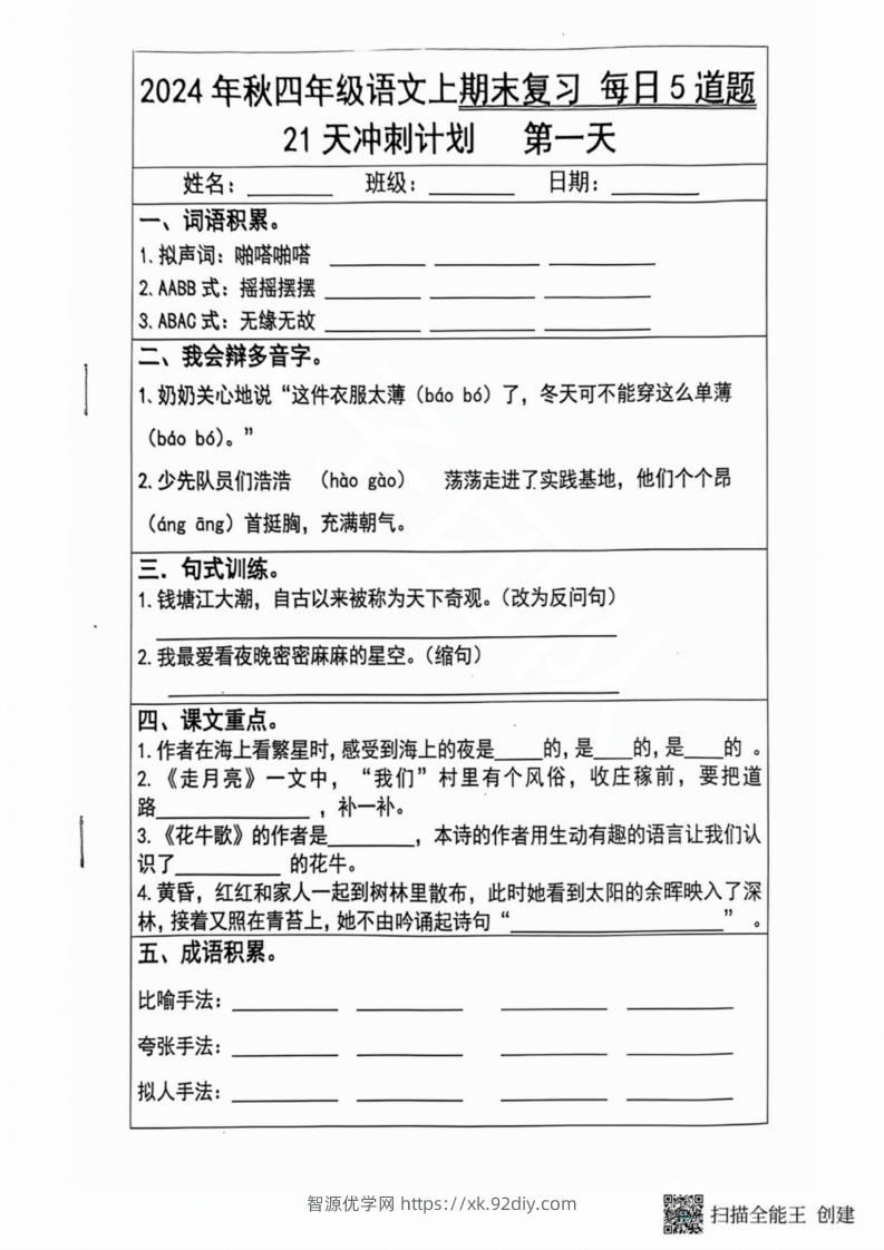 2024秋四年级语文上册期末复习每日5题（21天冲刺计划）-智源优学网
