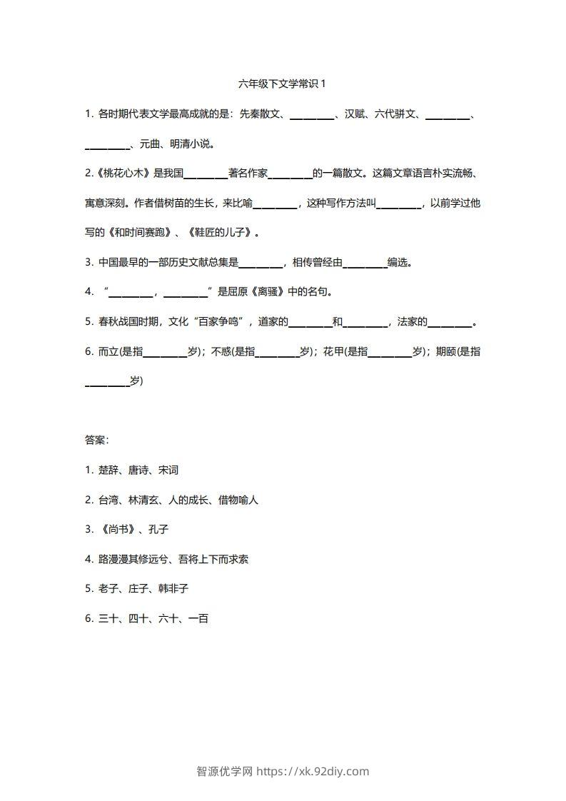 六年级下文学常识练习-智源优学网