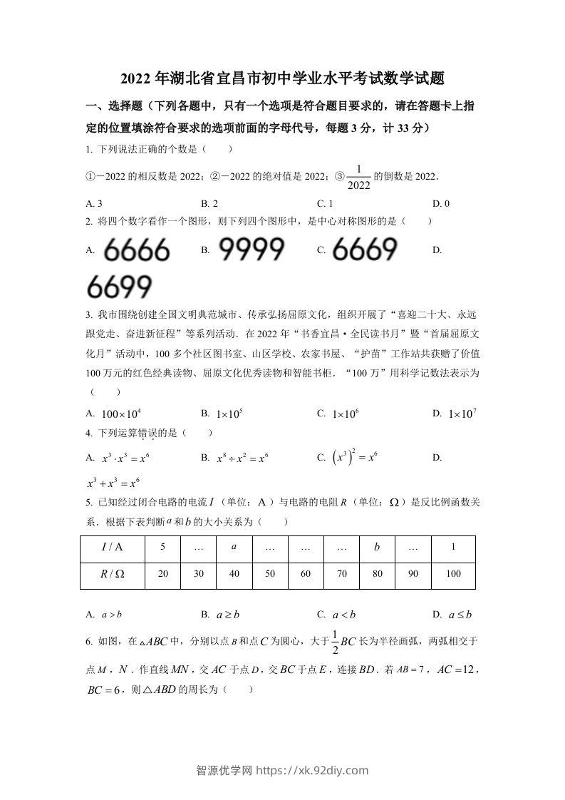 2022年湖北省宜昌市中考数学真题（空白卷）-智源优学网