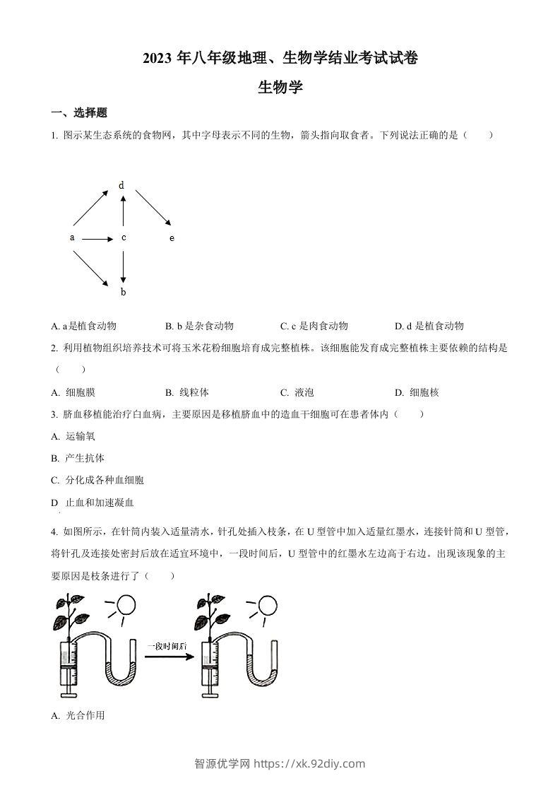2023年内蒙古包头市中考生物真题（空白卷）-智源优学网