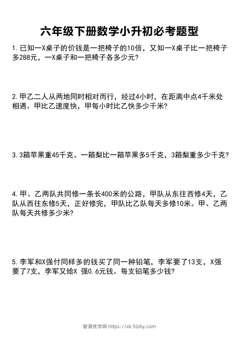 六年级下册数学小升初必考题型1-智源优学网