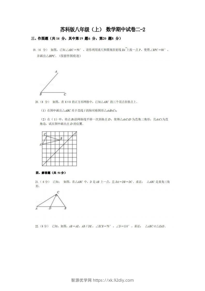 八年级（上）数学期中试卷2-2卷苏科版-智源优学网