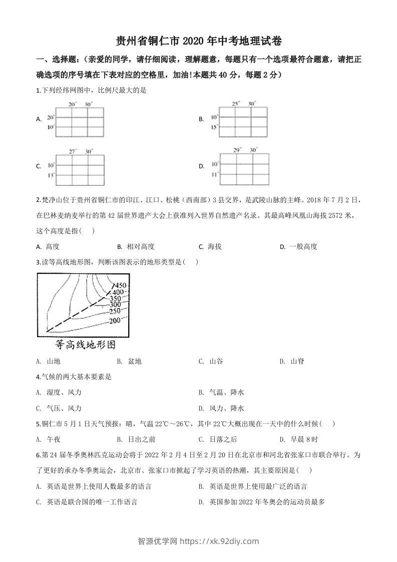 2020年贵州省铜仁市中考地理试题（空白卷）-智源优学网
