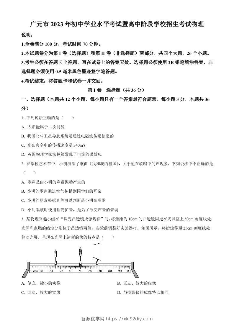 2023年四川省广元市中考物理试题（空白卷）-智源优学网