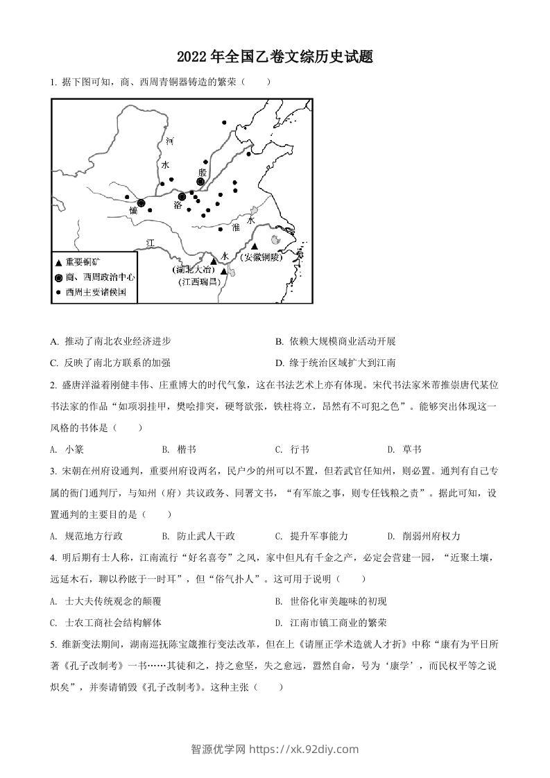2022年高考历史试卷（全国乙卷）（空白卷）-智源优学网