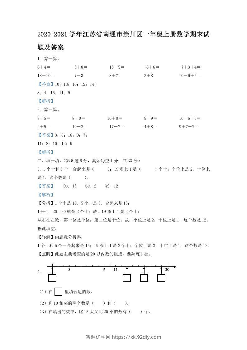 2020-2021学年江苏省南通市崇川区一年级上册数学期末试题及答案(Word版)-智源优学网