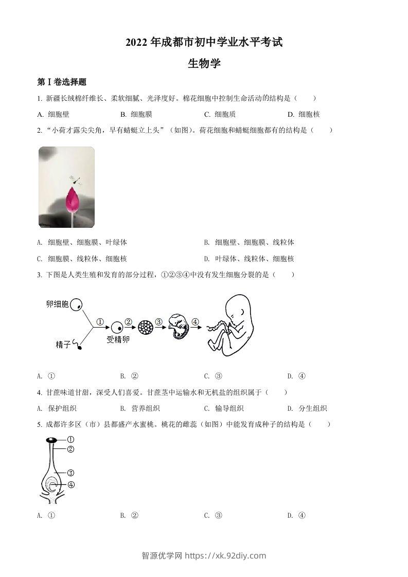 2022年四川省成都市中考生物真题（空白卷）-智源优学网
