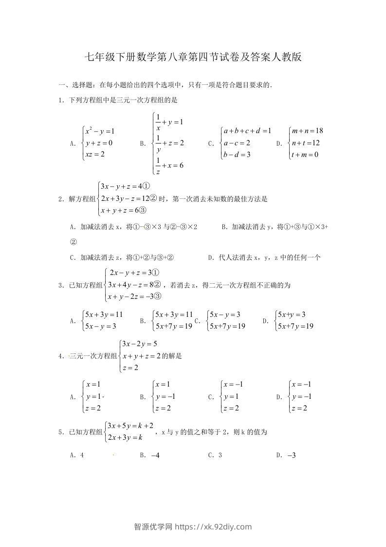 七年级下册数学第八章第四节试卷及答案人教版(Word版)-智源优学网
