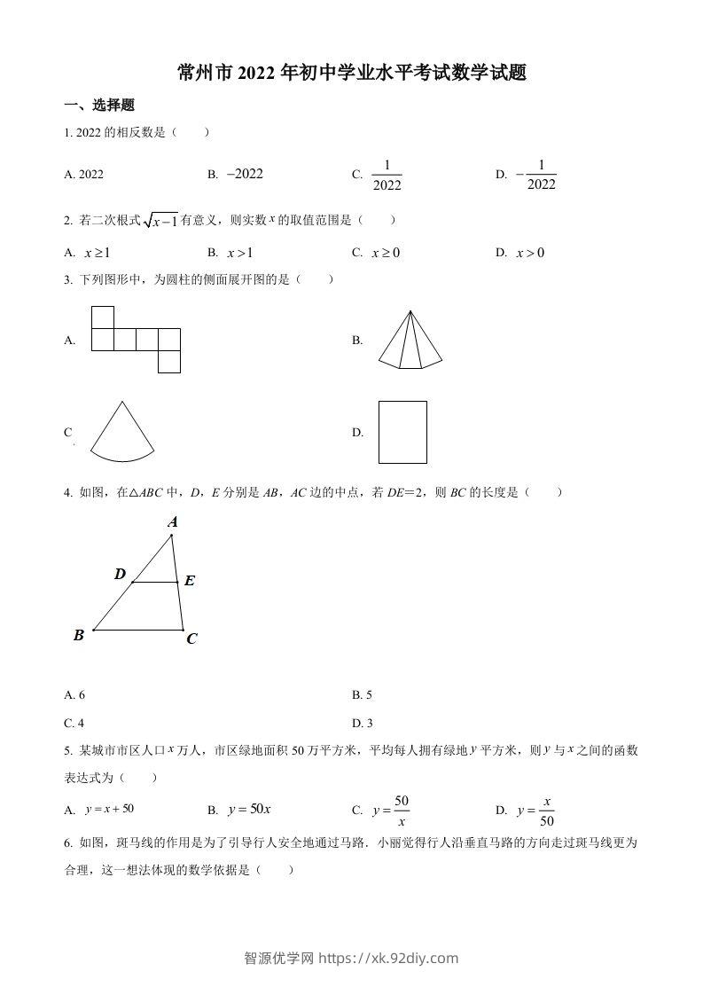 2022年江苏省常州市中考数学真题（空白卷）-智源优学网
