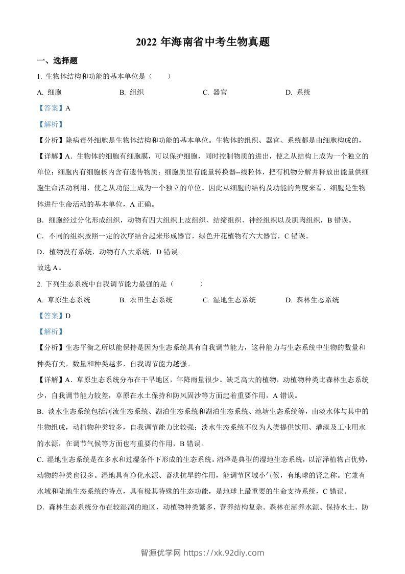 2022年海南省中考生物真题（含答案）-智源优学网