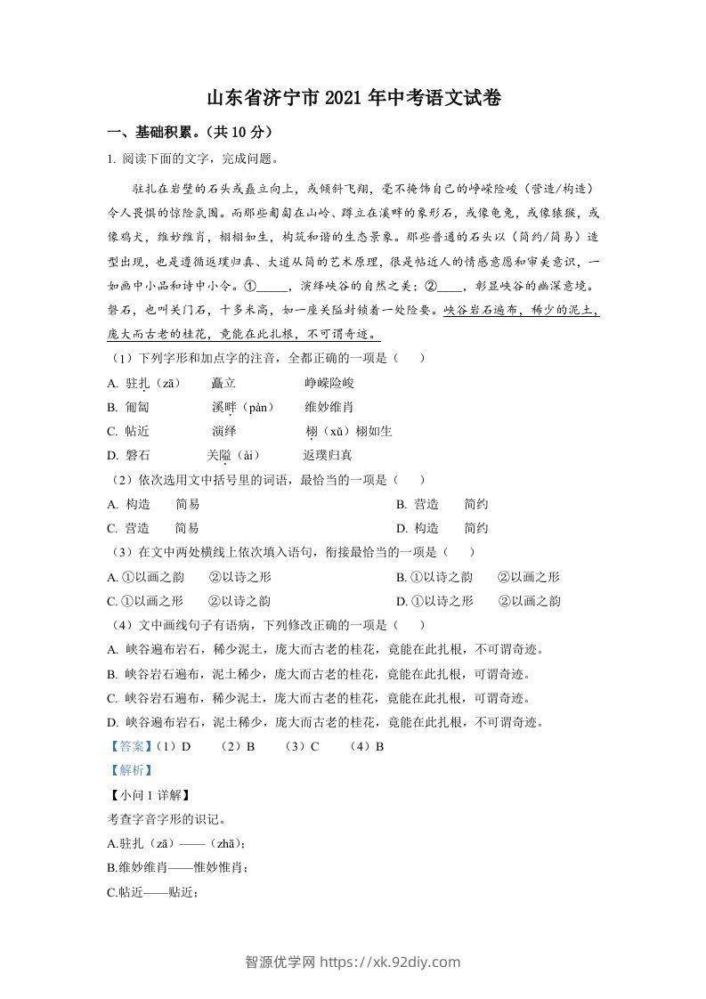 山东省济宁市2021年中考语文试题（含答案）-智源优学网