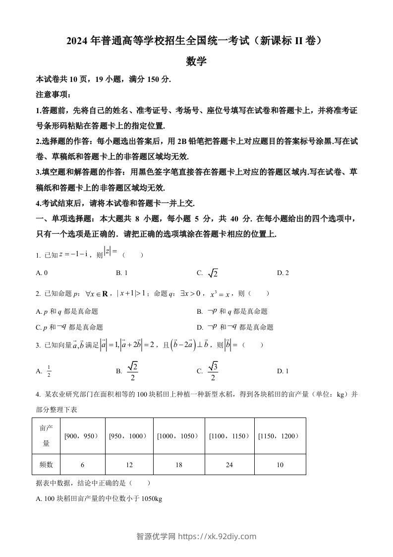 2024年高考数学试卷（新课标Ⅱ卷）（空白卷）-智源优学网