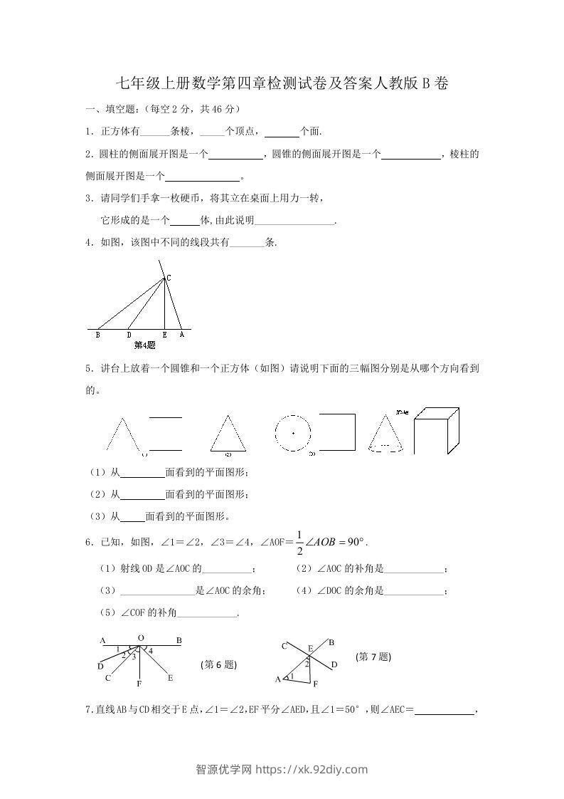七年级上册数学第四章检测试卷及答案人教版B卷(Word版)-智源优学网