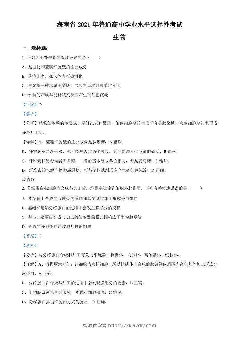 2021年高考生物试卷（海南）（含答案）-智源优学网