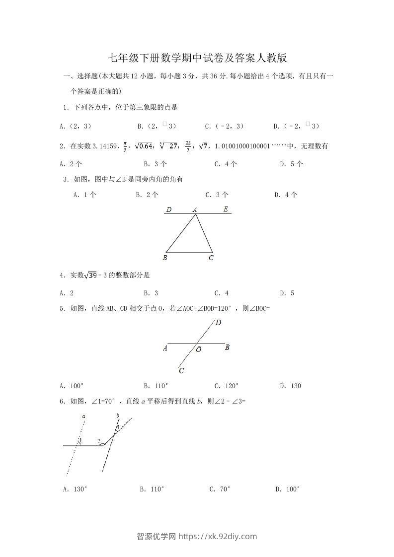 七年级下册数学期中试卷及答案人教版(Word版)-智源优学网