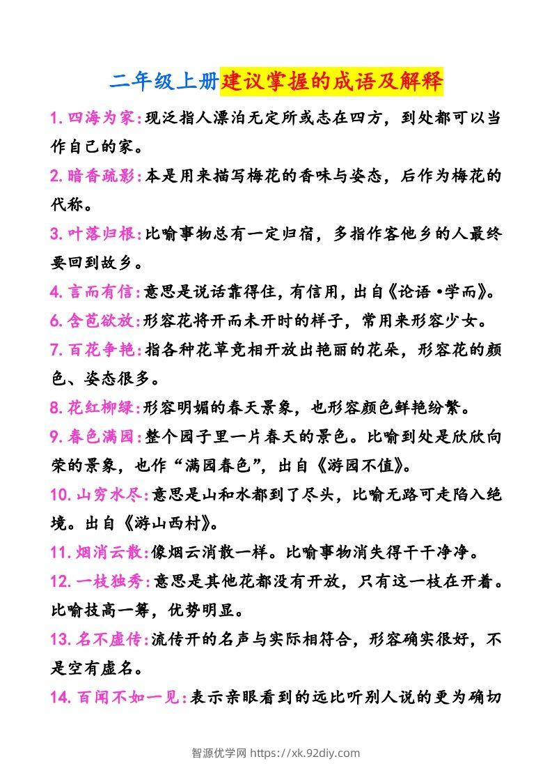 二年级上册语文建议掌握的成语及解释-智源优学网