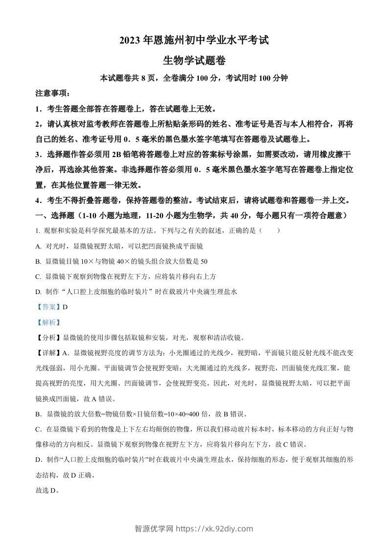 2023年湖北省恩施州中考生物真题（含答案）-智源优学网