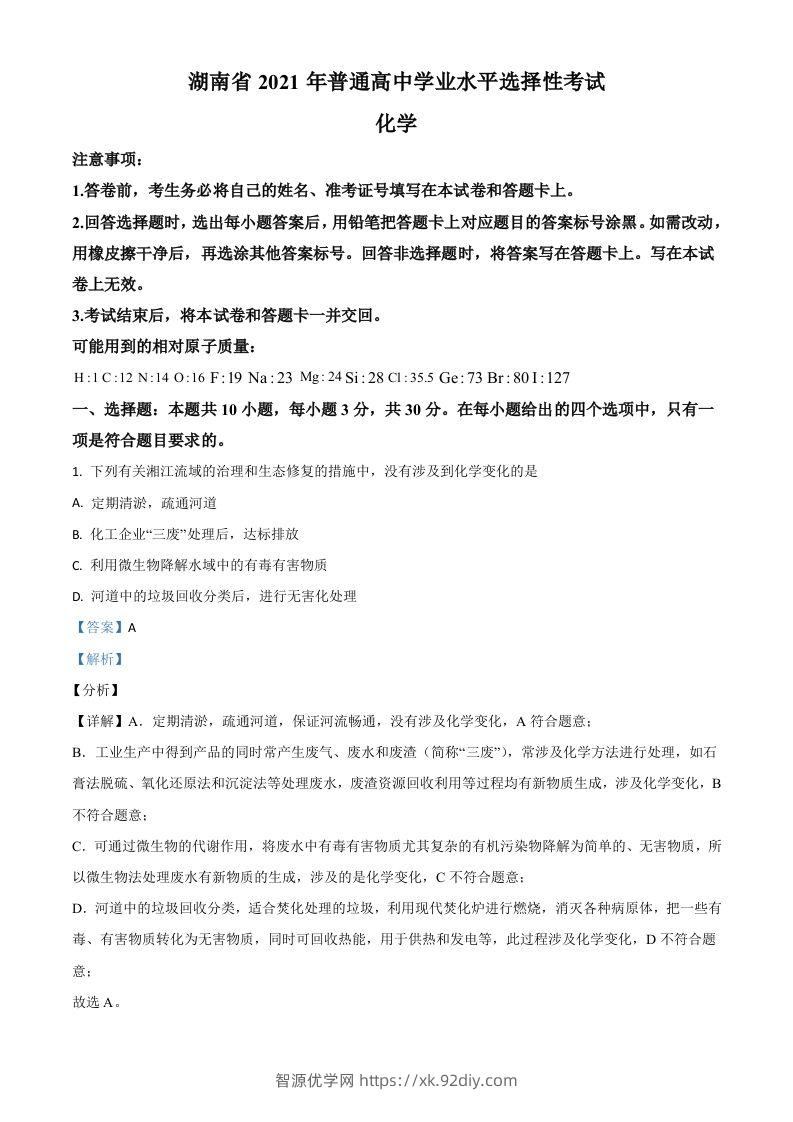 2021年高考化学试卷（湖南）（含答案）-智源优学网
