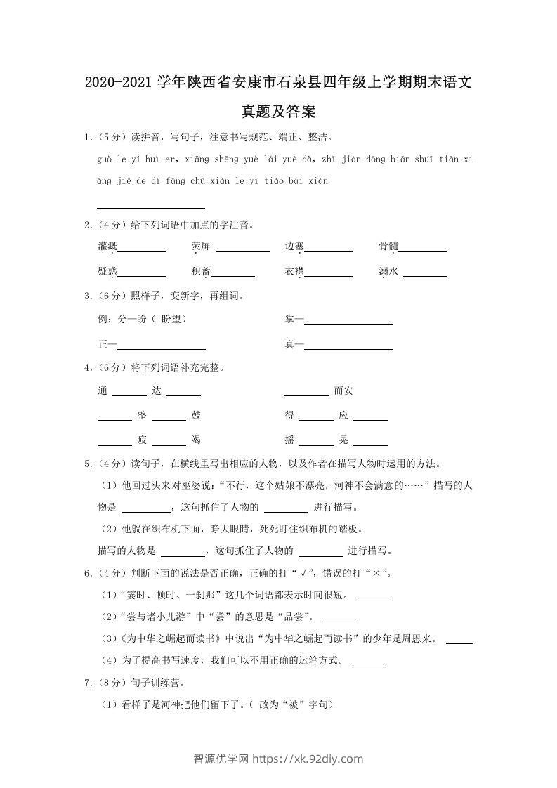 2020-2021学年陕西省安康市石泉县四年级上学期期末语文真题及答案(Word版)-智源优学网
