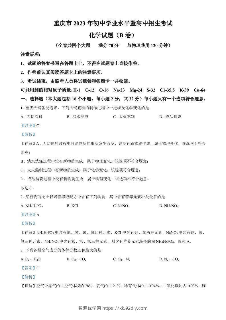 2023年重庆市中考化学真题（B卷）（含答案）-智源优学网