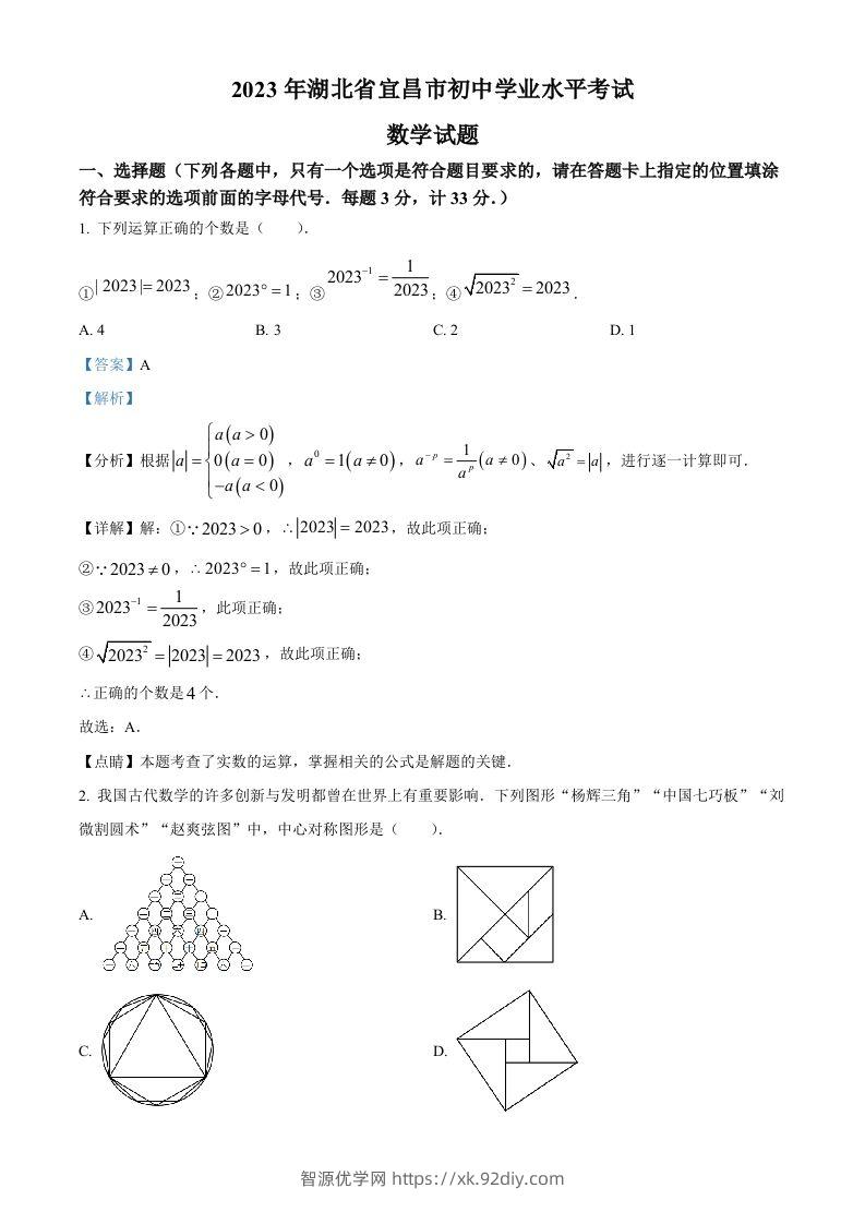 2023年湖北省宜昌市中考数学真题（含答案）-智源优学网