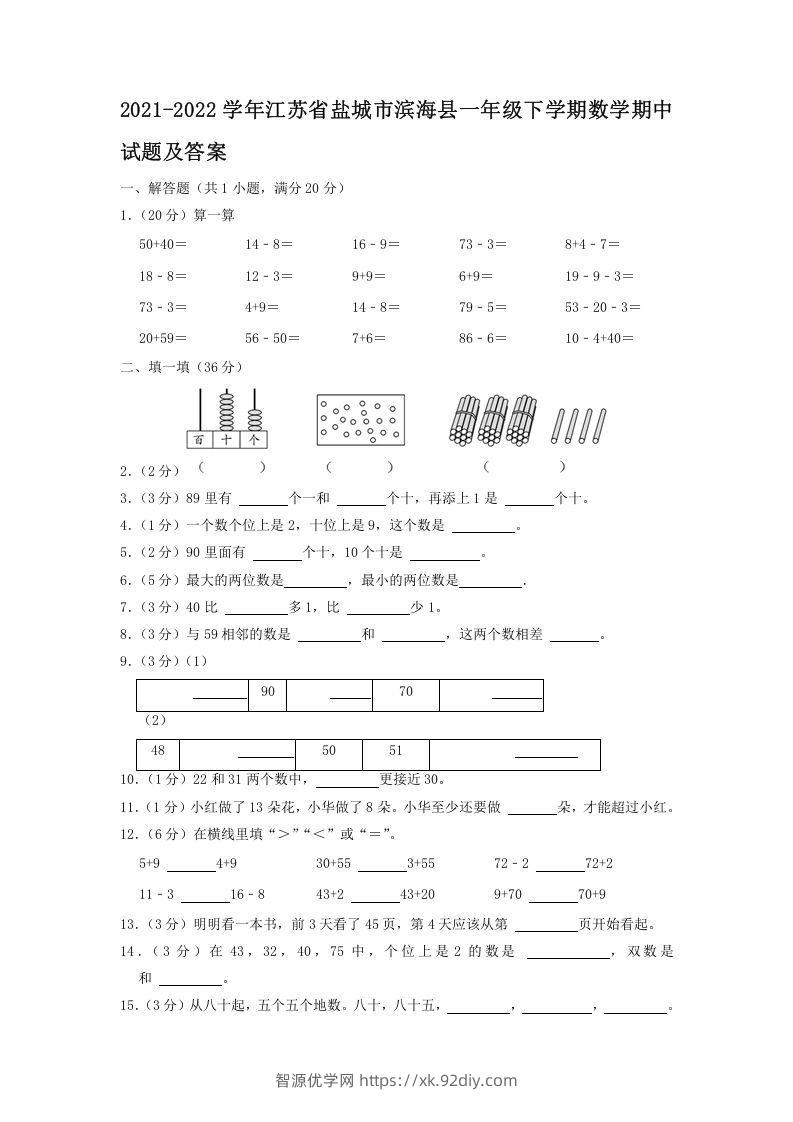 2021-2022学年江苏省盐城市滨海县一年级下学期数学期中试题及答案(Word版)-智源优学网