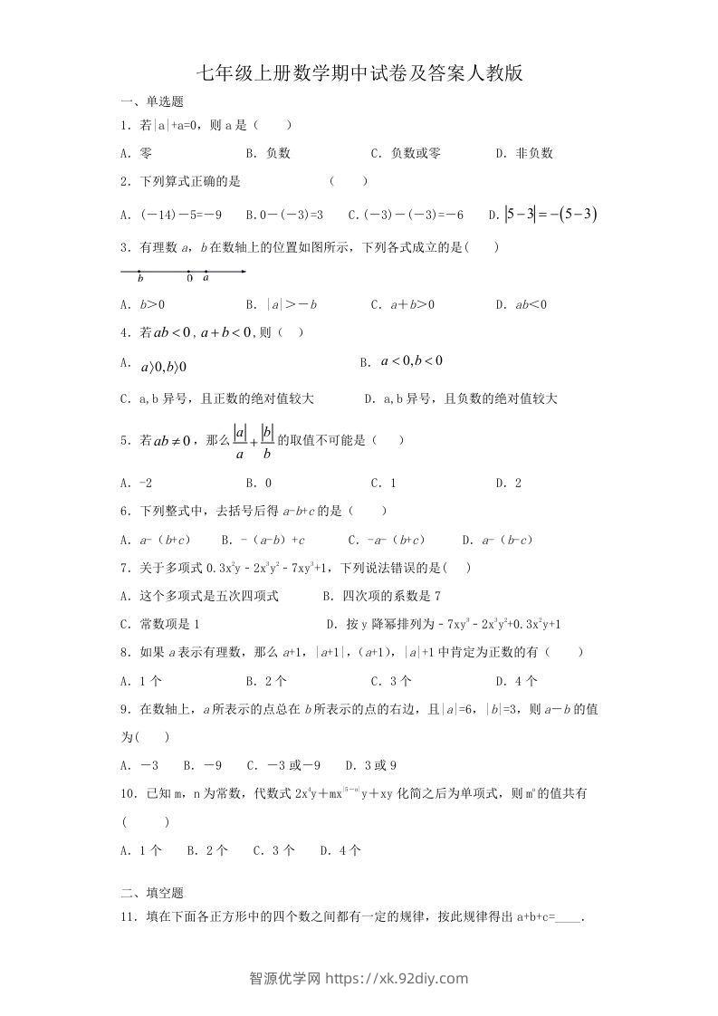 七年级上册数学期中试卷及答案人教版(Word版)-智源优学网