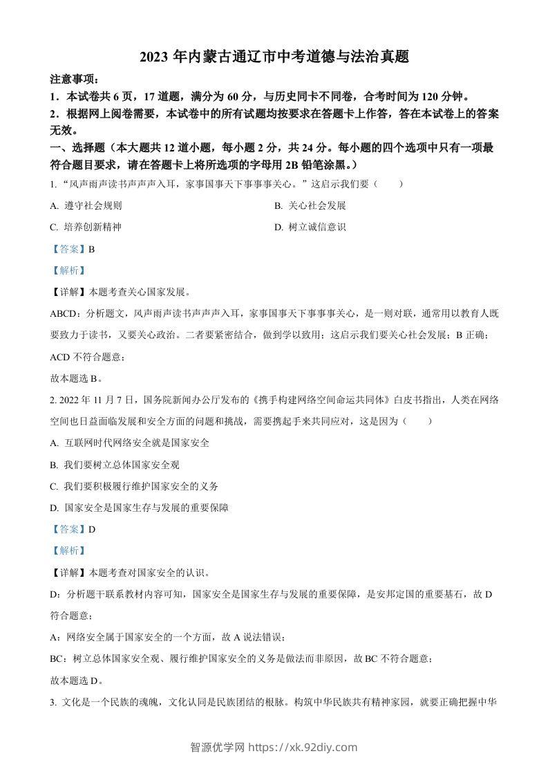 2023年内蒙古通辽市中考道德与法治真题（含答案）-智源优学网