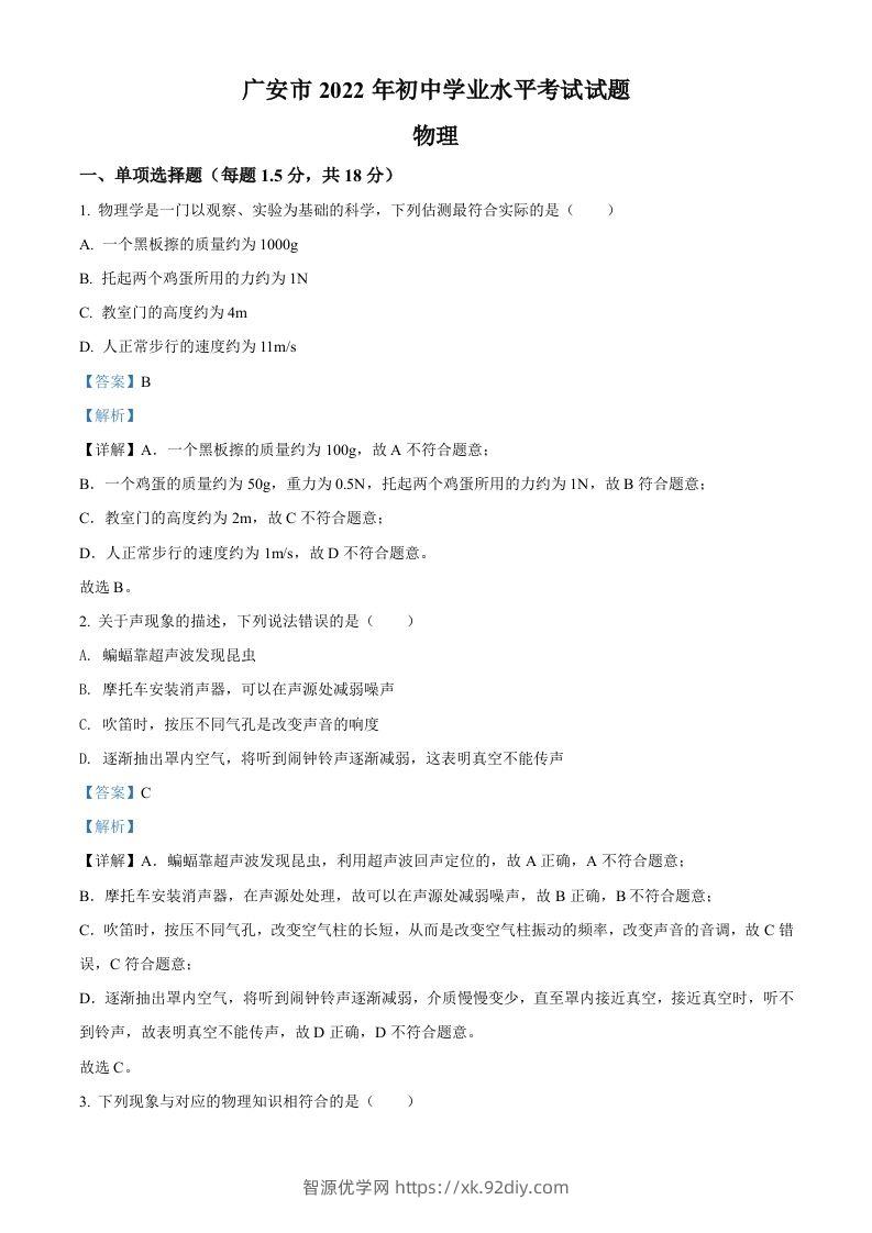 2022年四川省广安市中考物理试题（含答案）-智源优学网