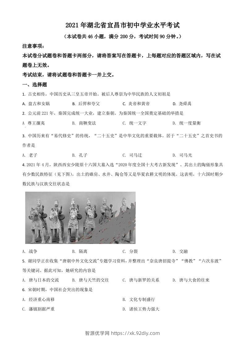 湖北省宜昌市2021年中考历史试题（空白卷）-智源优学网